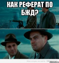 как реферат по бжд? 