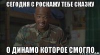 сегодня с роскажу тебе сказку о динамо которое смогло