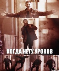  Когда нету уроков