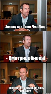 - Захожу как-то на First Shop... - Смотрю, обнова! - Заказал, на следующий день получил!