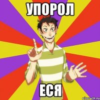 упорол еся