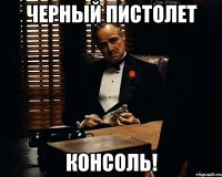 черный пистолет консоль!