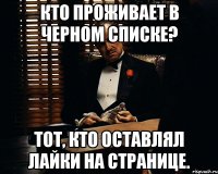 кто проживает в черном списке? тот, кто оставлял лайки на странице.