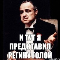 и тут я представил регину голой