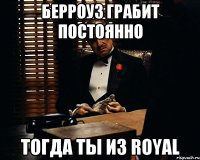 берроуз грабит постоянно тогда ты из royal