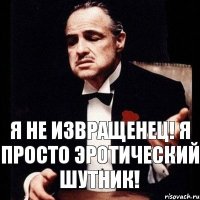 Я не извращенец! Я просто эротический шутник!