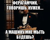 ферагамчик, говоришь, нужен.... а машину мне мыть будешь?