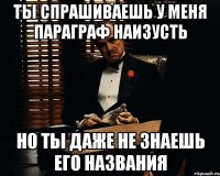 ты спрашиваешь у меня параграф наизусть но ты даже не знаешь его названия