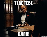 тебе тебе бля!!!