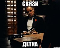 связи детка