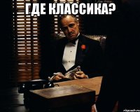 где классика? 