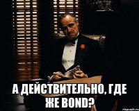  а действительно, где же bond?