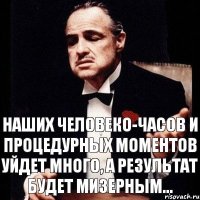 наших человеко-часов и процедурных моментов уйдет много, а результат будет мизерным...