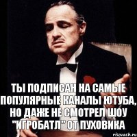 Ты подписан на самые популярные каналы Ютуба, но даже не смотрел шоу "Игробатл" от Пуховика