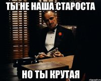 ты не наша староста но ты крутая