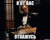 я от вас откажусь