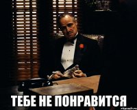  тебе не понравится