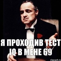 Я проходив тест IQ в мене 69