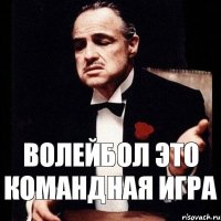 Волейбол это командная игра