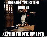 люблю тех кто не пишит херню после смерти