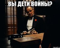 вы дети войны? 