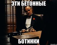 эти бетонные ботинки