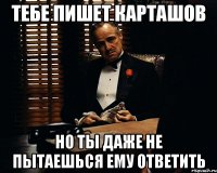 тебе пишет карташов но ты даже не пытаешься ему ответить