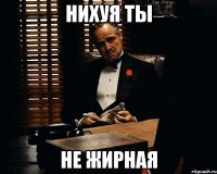 нихуя ты не жирная