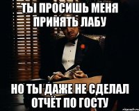 ты просишь меня принять лабу но ты даже не сделал отчёт по госту