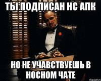 ты подписан нс апк но не учавствуешь в носном чате