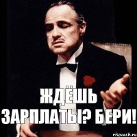 ждёшь зарплаты? бери!