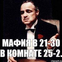 Мафия в 21-30 в комнате 25-2.