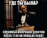 где ты была? скромные и хорошие девочки после 17:00 на улице не ходят