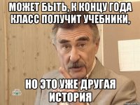 может быть, к концу года класс получит учебники, но это уже другая история