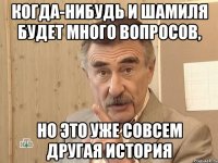 когда-нибудь и шамиля будет много вопросов, но это уже совсем другая история