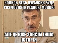 колись весь луганськ буде розмовляти рідною мовою але це вже зовсім інша історія