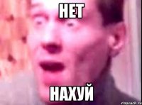 нет нахуй