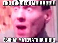 пиздуй лесом!!! ёбаная математика!!!