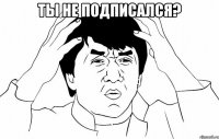 ты не подписался? 