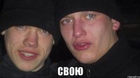  свою