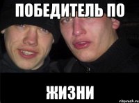 победитель по жизни