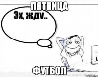 пятница футбол