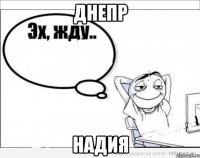 днепр надия