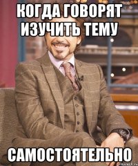 когда говорят изучить тему самостоятельно