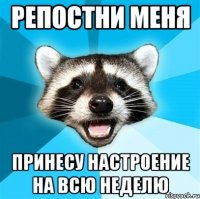 репостни меня принесу настроение на всю неделю