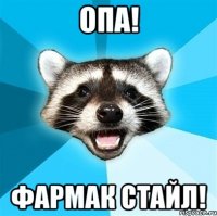 опа! фармак стайл!