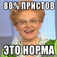 80% пристов это норма