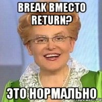 break вместо return? это нормально