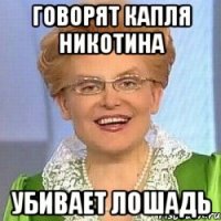 говорят капля никотина убивает лошадь