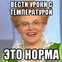 вести уроки с температурой это норма